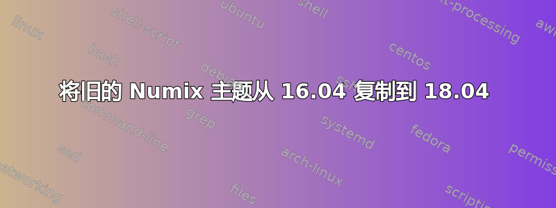 将旧的 Numix 主题从 16.04 复制到 18.04