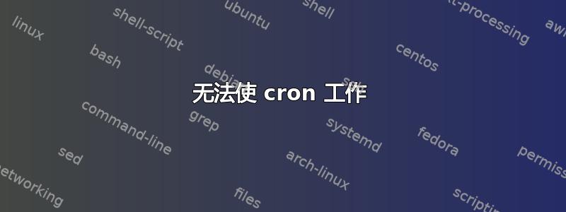 无法使 cron 工作