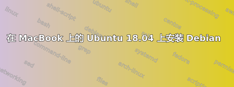 在 MacBook 上的 Ubuntu 18.04 上安装 Debian 