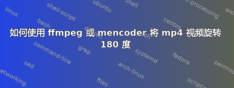 如何使用 ffmpeg 或 mencoder 将 mp4 视频旋转 180 度