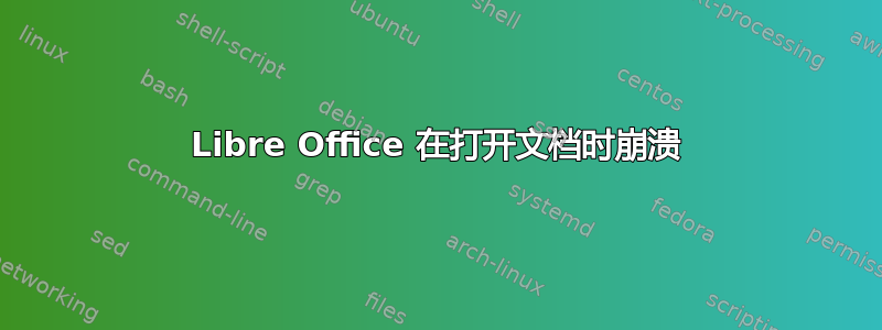 Libre Office 在打开文档时崩溃