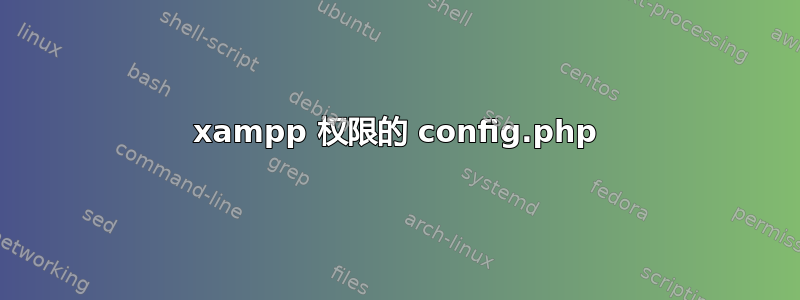 xampp 权限的 config.php