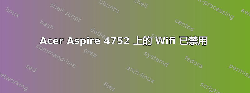 Acer Aspire 4752 上的 Wifi 已禁用