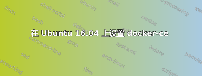 在 Ubuntu 16.04 上设置 docker-ce