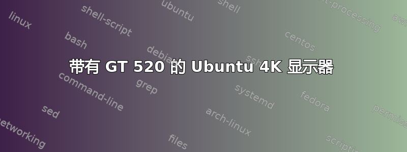 带有 GT 520 的 Ubuntu 4K 显示器