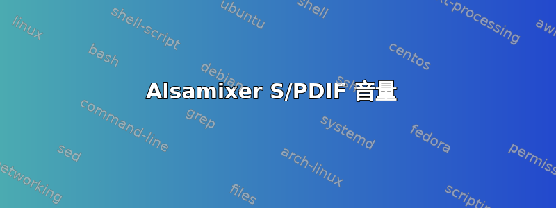 Alsamixer S/PDIF 音量 