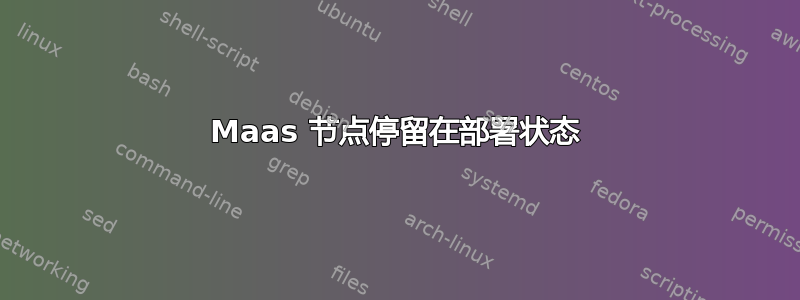 Maas 节点停留在部署状态