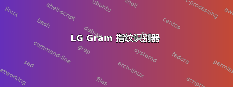 LG Gram 指纹识别器