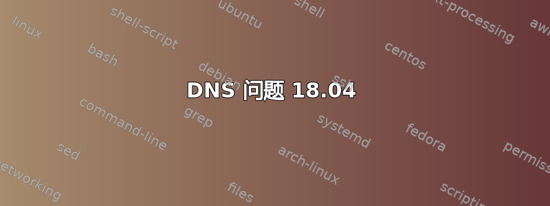 DNS 问题 18.04