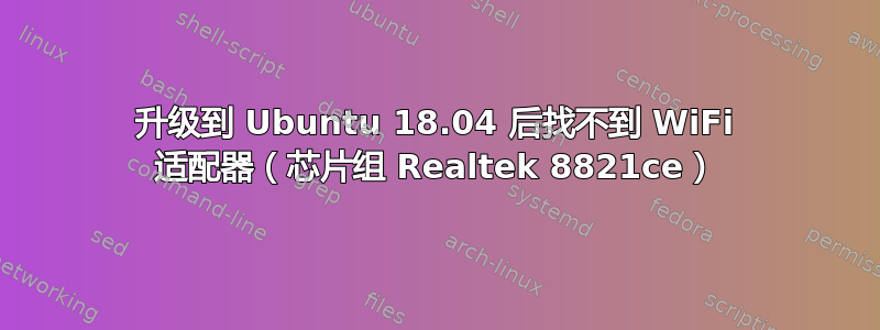 升级到 Ubuntu 18.04 后找不到 WiFi 适配器（芯片组 Realtek 8821ce）