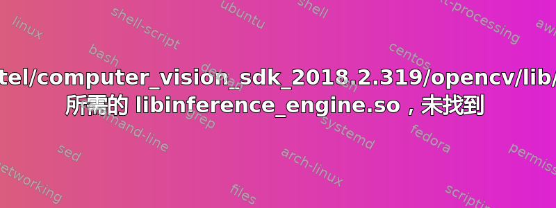 /usr/bin/ld：警告：/opt/intel/computer_vision_sdk_2018.2.319/opencv/lib/libopencv_dnn.so.3.4.2 所需的 libinference_engine.so，未找到