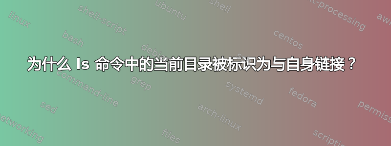 为什么 ls 命令中的当前目录被标识为与自身链接？