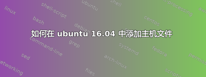 如何在 ubuntu 16.04 中添加主机文件