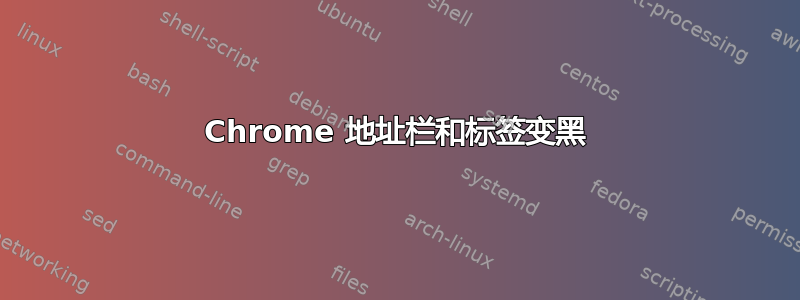 Chrome 地址栏和标签变黑