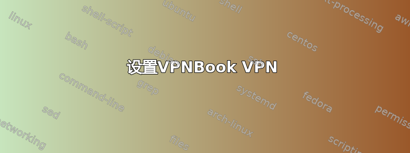 设置VPNBook VPN