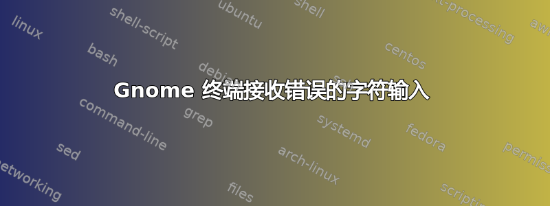 Gnome 终端接收错误的字符输入