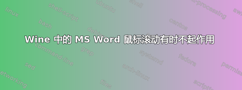 Wine 中的 MS Word 鼠标滚动有时不起作用