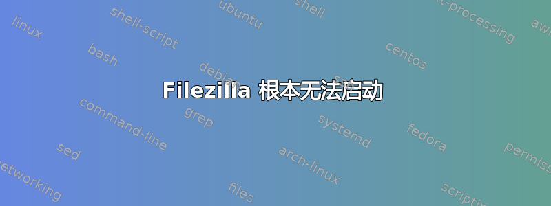 Filezilla 根本无法启动