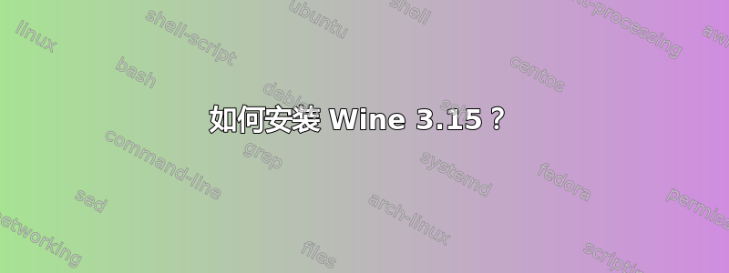 如何安装 Wine 3.15？