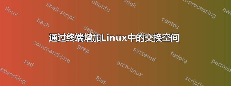 通过终端增加Linux中的交换空间