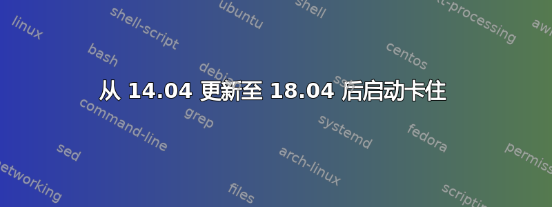 从 14.04 更新至 18.04 后启动卡住