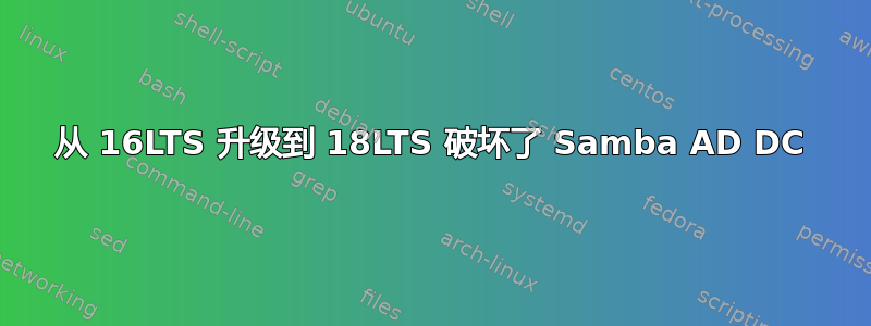 从 16LTS 升级到 18LTS 破坏了 Samba AD DC