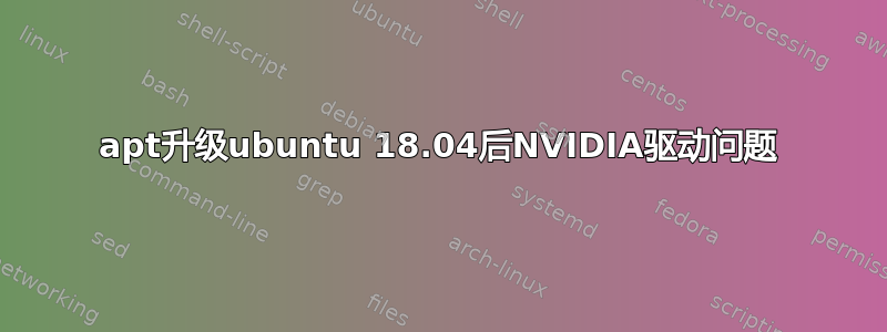 apt升级ubuntu 18.04后NVIDIA驱动问题