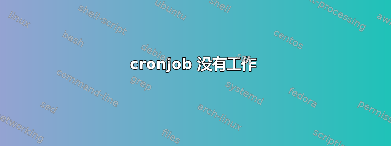 cronjob 没有工作