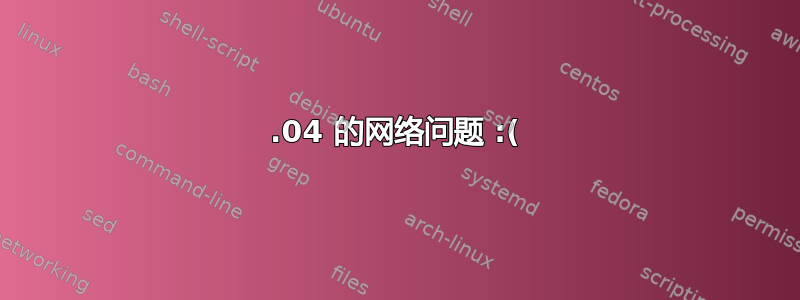 18.04 的网络问题 :(