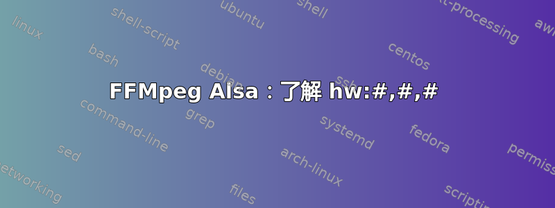 FFMpeg Alsa：了解 hw:#,#,#