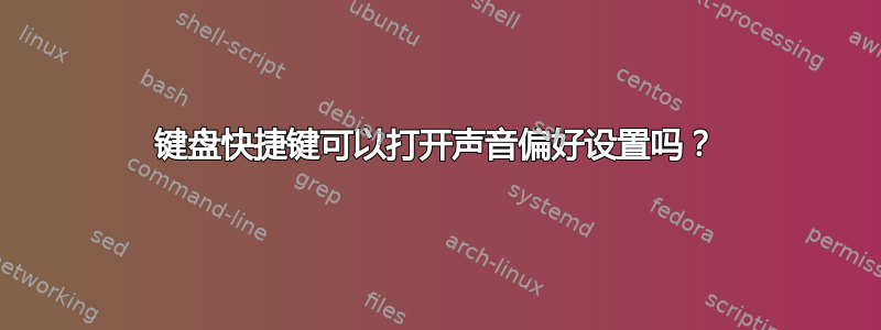 键盘快捷键可以打开声音偏好设置吗？