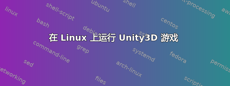 在 Linux 上运行 Unity3D 游戏