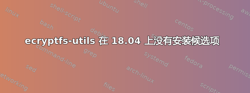 ecryptfs-utils 在 18.04 上没有安装候选项 