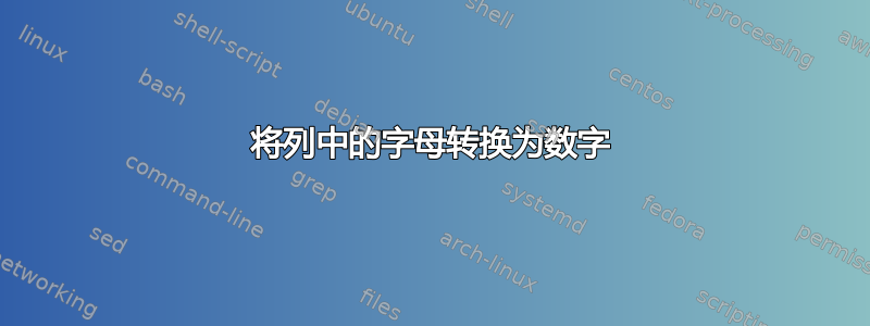 将列中的字母转换为数字