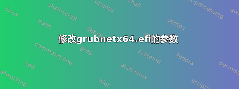 修改grubnetx64.efi的参数