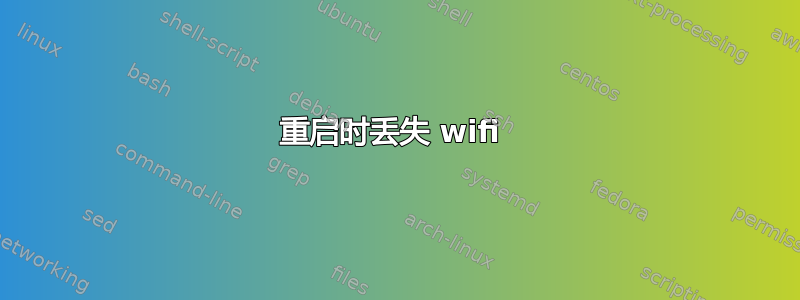 重启时丢失 wifi 