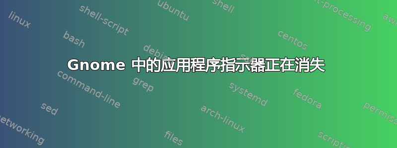 Gnome 中的应用程序指示器正在消失