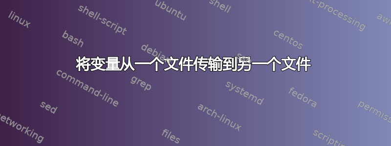 将变量从一个文件传输到另一个文件