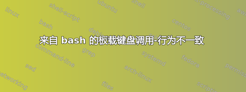 来自 bash 的板载键盘调用-行为不一致