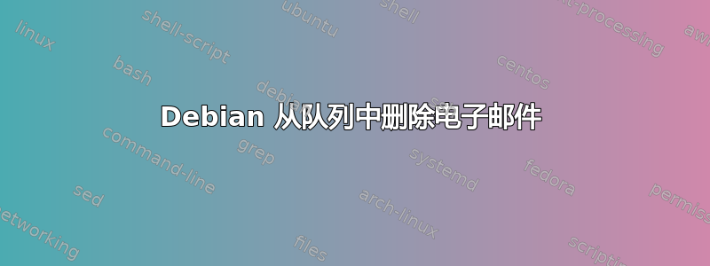 Debian 从队列中删除电子邮件