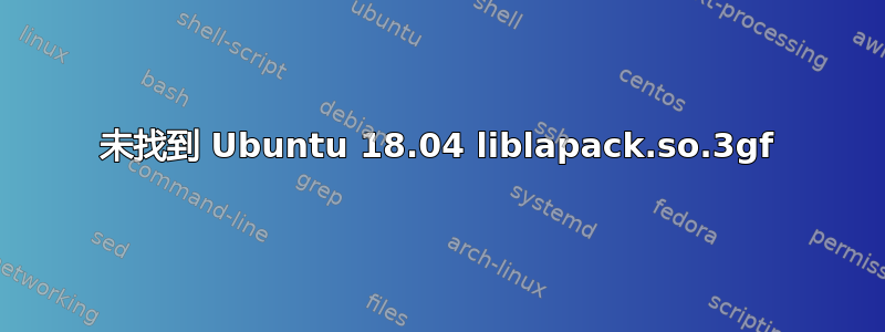 未找到 Ubuntu 18.04 liblapack.so.3gf