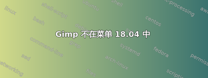 Gimp 不在菜单 18.04 中