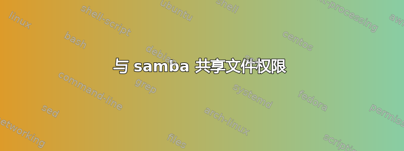 与 samba 共享文件权限