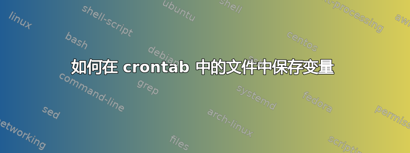 如何在 crontab 中的文件中保存变量