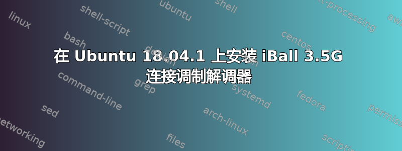 在 Ubuntu 18.04.1 上安装 iBall 3.5G 连接调制解调器