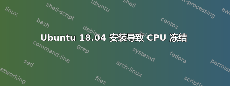 Ubuntu 18.04 安装导致 CPU 冻结