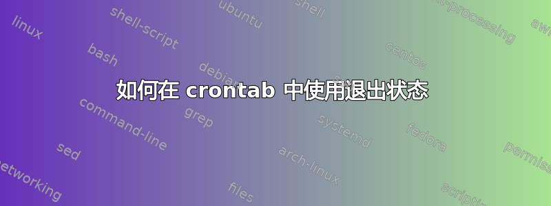 如何在 crontab 中使用退出状态