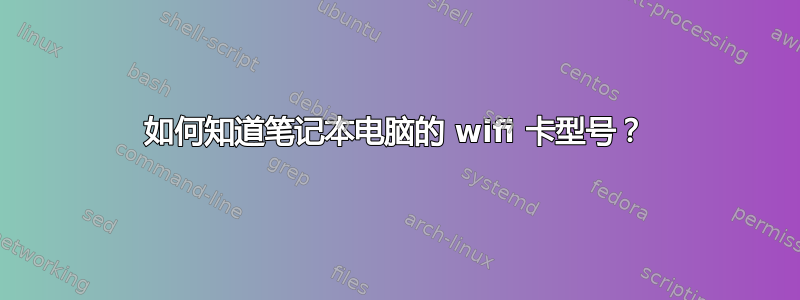 如何知道笔记本电脑的 wifi 卡型号？