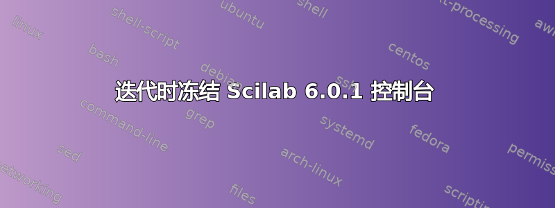 迭代时冻结 Scilab 6.0.1 控制台