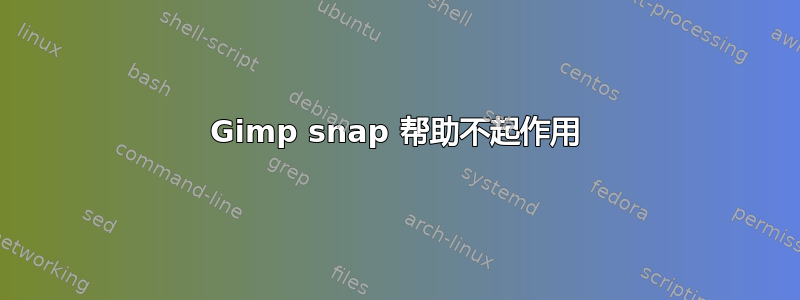 Gimp snap 帮助不起作用